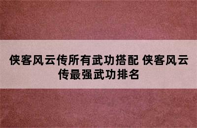 侠客风云传所有武功搭配 侠客风云传最强武功排名